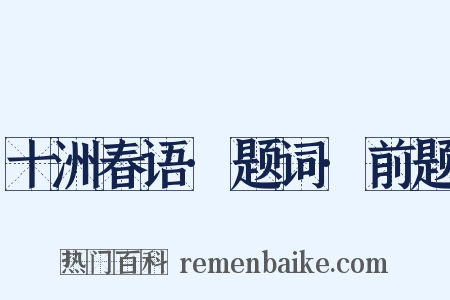 十洲春语·题词·前题是什么意思的图片